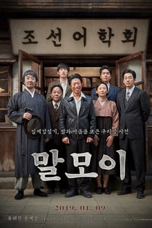 말모이 (2019)