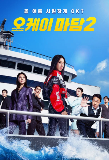 오케이 마담 2 (2026)