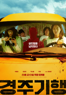 경주기행 (2026)