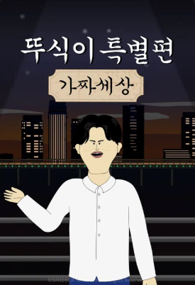 뚜식이 특별편- 가짜세상 (2026)