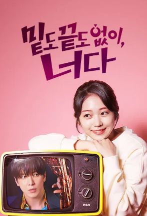 밑도 끝도 없이, 너다 (2026)