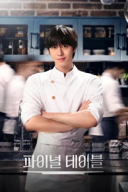 파이널 테이블 (2026)