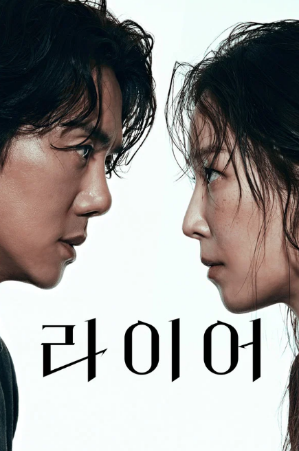 라이어 (2026)